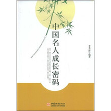 中国名人成长密码