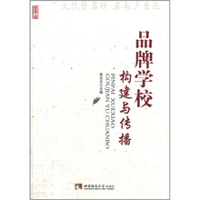 品牌学校构建与传播