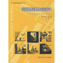 简明城镇景观设计