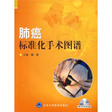 肺癌标准化手术图谱(附DVD光盘1张)