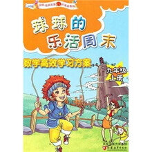 球球的乐活周末：数学高效学习方案（9年级上册）