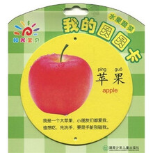 阳光宝贝·我的圆圆卡:水果蔬菜
