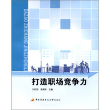 打造职场竞争力