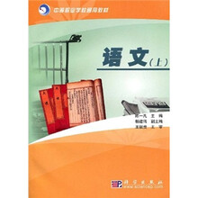 中等职业学校通用教材：语文（上）