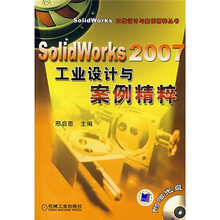 SolidWorks 2007工业设计与案例精粹（附光盘）