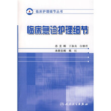 临床急诊护理细节