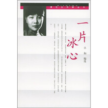 一片冰心
