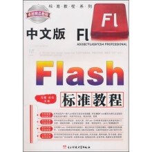中文版Flash标准教程（配盘）