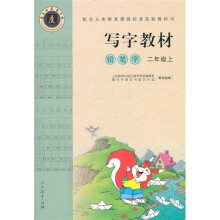 写字教材:铅笔字(2年级上)