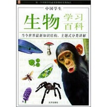 中国学生·生物学习百科