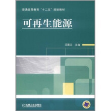 普通高等教育“十二五”规划教材：可再生能源