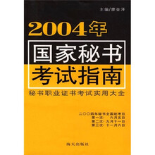 2004年国家秘书考试指南