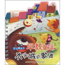 异型版宝宝膝盖书·早教童话：木头城的歌声