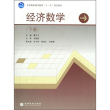 全国高职高专教育“十一五”规划教材：经济数学（下册）