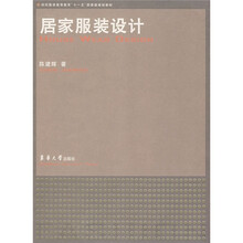 纺织服装高等教育“十一五”部委级规划教材：居家服装设计