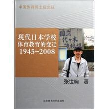 现代日本学校体育教育的变迁（1945-2008）