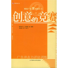 创意的竞赛：广告冲击力评估训练（中文版）