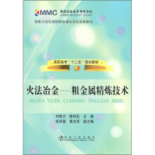 火法冶金：粗金属精炼技术