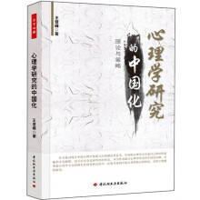 心理学研究的中国化：理论与策略