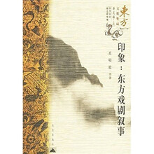 东方文化集成·印象：东方戏剧叙事