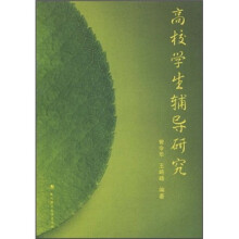 高校学生辅导研究