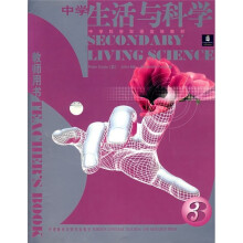 中学科学双语选修教材:中学生活与科学3(教师用书)
