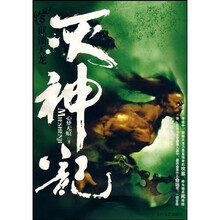 灭神记5：狱锁天龙