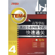 高等学校英语专业4级考试快速通关:写作