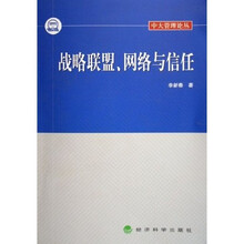 战略联盟、网络与信任