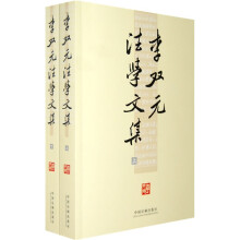 李双元法学文集（全2册）