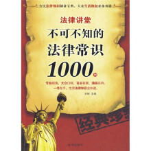 法律讲堂:不可不知的法律常识1000例