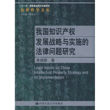 我国知识产权发展战略与实施的法律问题研究