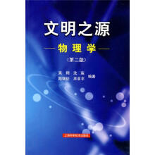文明之源:物理学(第二版)
