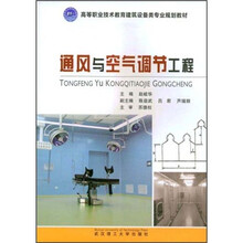 高职职业技术教育建筑设备类专业规划教材：通风与空气调节工程