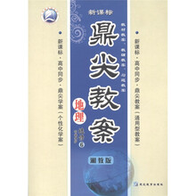 天瑞系列丛书·鼎尖教案：地理（选修6）·环境保护（湘教版）（新课标高中同步）