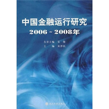 中国金融运行研究2006-2008年