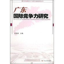 广东国际竞争力研究