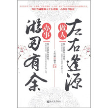 做人左右逢源·办事游刃有余