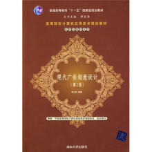高等院校计算机应用技术规划教材·应用型教材系列:现代广告创意设计(第2版)