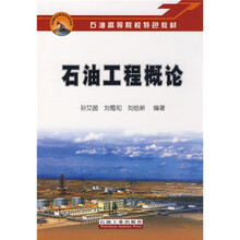 石油高等院校特色教材·石油教材出版基金资助项目：石油工程概论