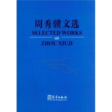 周秀骥文选