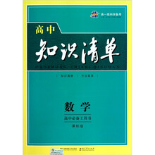 高中知识清单：数学（课标版）