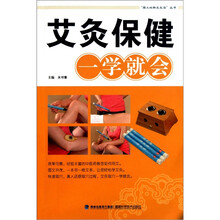 艾灸保健一学就会