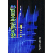 新日本语语法（上下）（增订本）