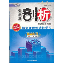 荣德基剖析·新课标新教材·探究开放创造性学习：高中化学选修3（人教版）（附教材习题答案）