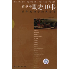 青少年励志10书:百年成功学经典荟萃