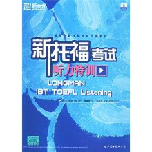 新东方·新托福考试听力特训