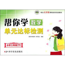 小学二年级（下）课程改革实验教材：帮你学数学单元达标检测 配合北京版