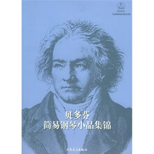 贝多芬简易钢琴小品集锦