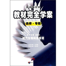 教材完全学案：高中生物选修3（现代生物科技专题）